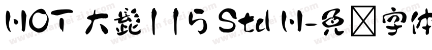 HOT 大髭115 Std H字体转换